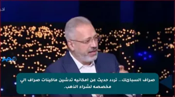 صراف السبائك.. تردد حديث عن إمكانية تدشين ماكينات صراف آلي مخصصة لشراء الذهب.